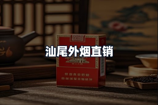 汕尾外烟直销
