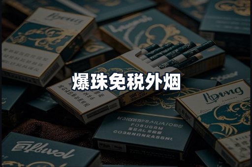 爆珠免税外烟
